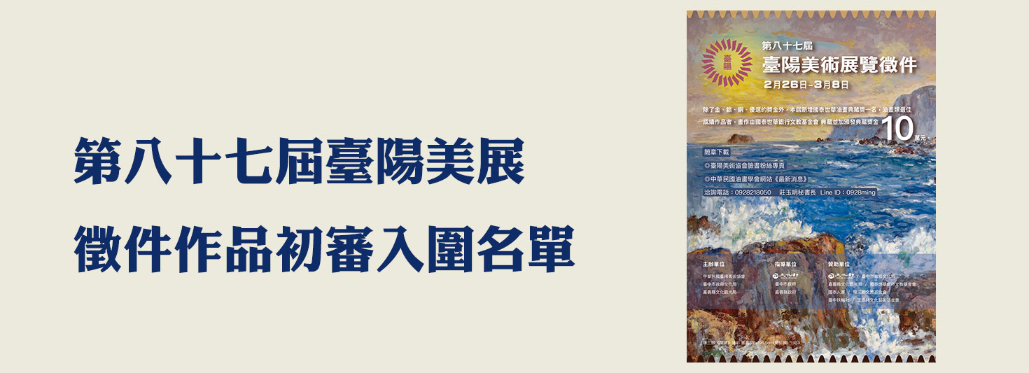 第八十七屆臺陽美展徵件作品初審入圍名單